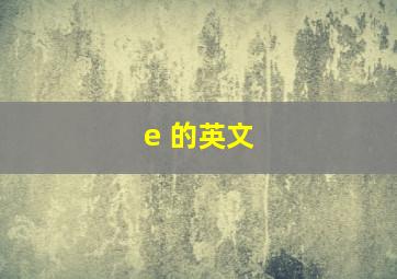 e 的英文